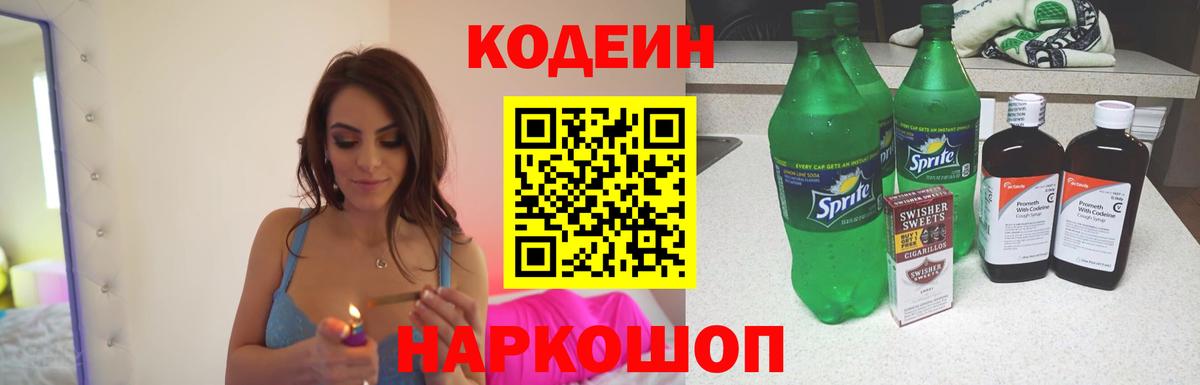 Кодеин напиток Lean (лин)  Вход с VPN  Фурманов 